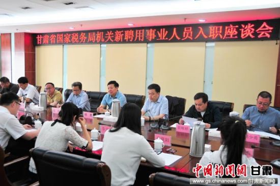 甘肃省国税局召开机关新聘用事业人员入职座谈
