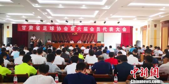 8月6日，甘肃省足球运动协会第六届会员代表大会在兰州举行。图为会议现场。　南如卓玛 摄