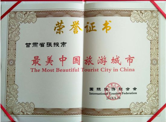 张掖被国际旅游联合会授予“最美中国旅游城市”