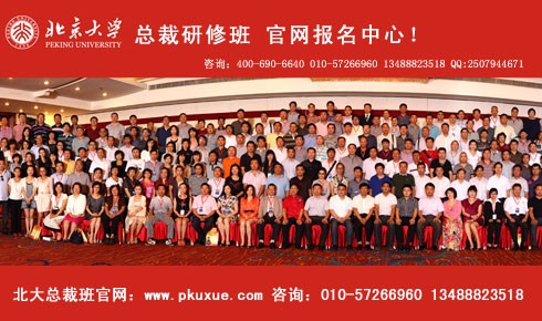企业快讯-- 北京大学总裁班官网报名 2012房地