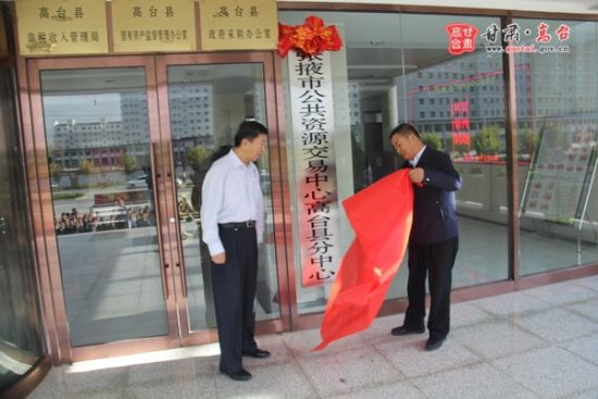 张掖市公共资源交易中心高台县分中心挂牌成立