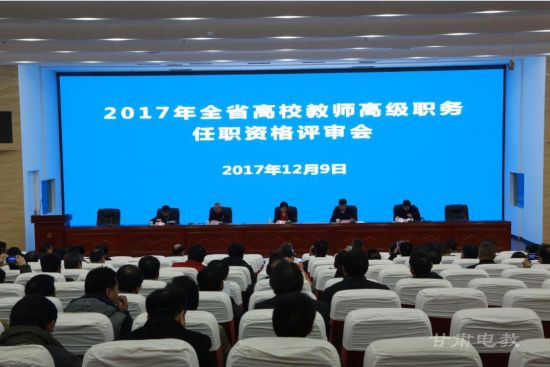 2017年甘肃省教师系列高级职务任职资格评审