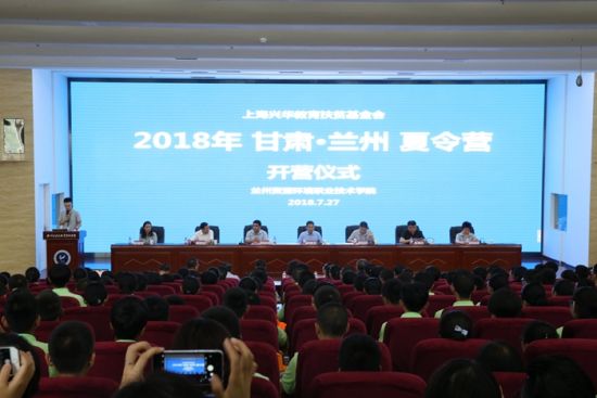 上海兴华教育扶贫基金会2018年度甘肃夏令营