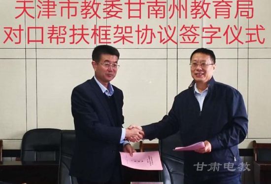 甘南州与天津市教委签订对口帮扶框架协议
