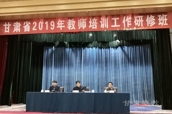 甘肃省2019年教师培训工作研修班在兰开班